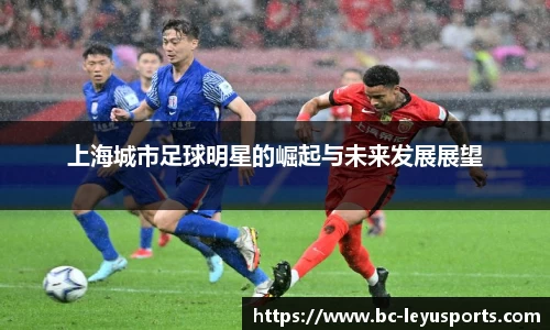 上海城市足球明星的崛起与未来发展展望