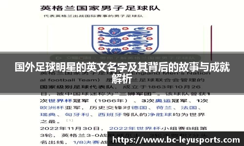 国外足球明星的英文名字及其背后的故事与成就解析