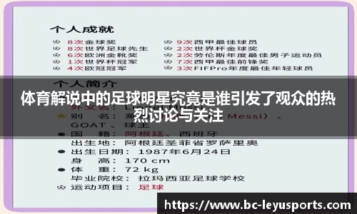 体育解说中的足球明星究竟是谁引发了观众的热烈讨论与关注