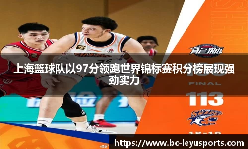 上海篮球队以97分领跑世界锦标赛积分榜展现强劲实力