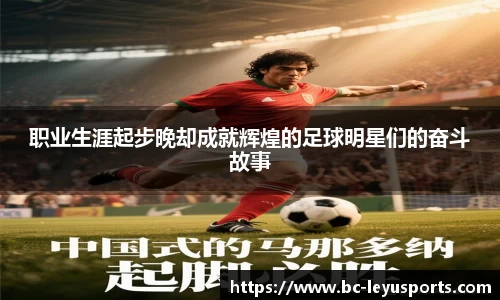 职业生涯起步晚却成就辉煌的足球明星们的奋斗故事