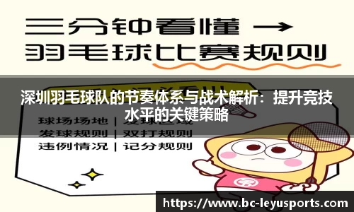 深圳羽毛球队的节奏体系与战术解析：提升竞技水平的关键策略
