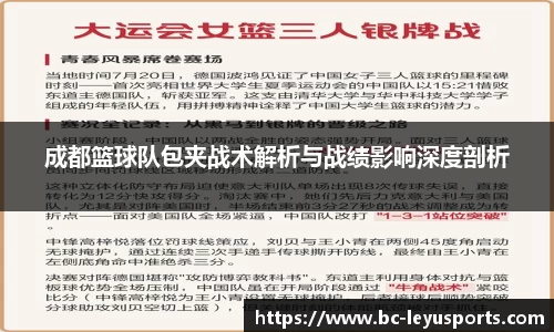 成都篮球队包夹战术解析与战绩影响深度剖析